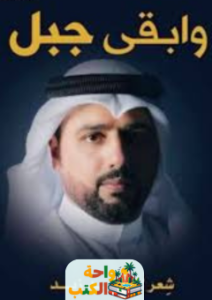 تحميل كتاب وابقي جبل pdf حامد زين
