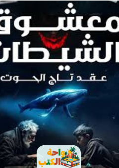 تحميل كتاب معشوق الشيطان pdf بدران عبد الحليم