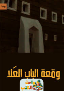 تقييم رواية وقعة الباب العلا pdf إبراهيم المكرمي