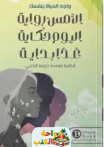 تقييم كتاب الأمس رواية اليوم حكاية غدًا بداية pdf