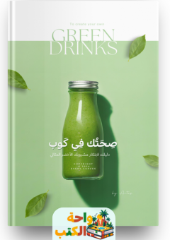 تقييم كتاب صحتك في كوب pdf