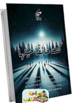 تقييم كتاب كنت خائفاً حينها pdf