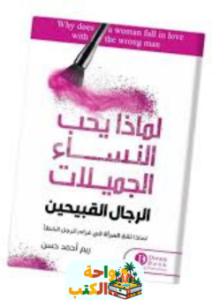 تقييم كتاب لماذا يحب النساء الجميلات الرجال القبيحين pdf