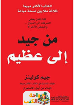 تقييم كتاب من جيد إلى عظيم pdf لجيم كولينز