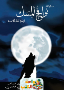 رواية نوافج المسك ابنة الذئاب pdf