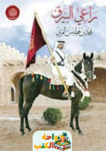 كتاب راعي البيرق pdf