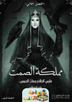 ملخص رواية مملكة الصمت pdf علي الشمالي