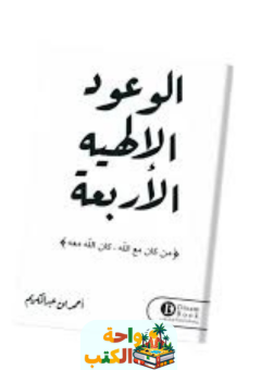 ملخص كتاب الوعود الإلهية الأربعة pdf أحمد بن عبدالكريم