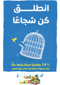 ملخص كتاب انطلق كن شجاعاً pdf ليون لوغوثيتيز