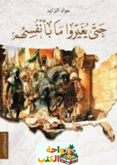 ملخص كتاب حتى يغيروا ما بأنفسهم pdf