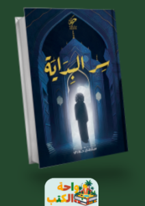 ملخص كتاب سر البداية pdf سلطان حبادي