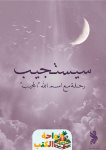 ملخص كتاب سيستجيب pdf أميرة أحمد العلي