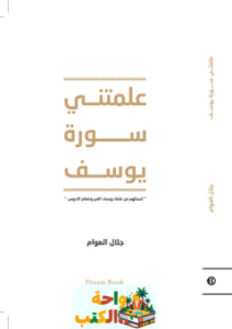 ملخص كتاب علمتني سورة يوسف pdf