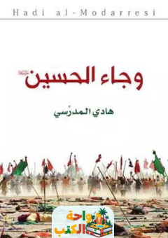 ملخص كتاب وجاء الحسين pdf هدى المدرسي