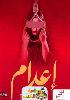 تحميل رواية إعدام pdf عبدالله الدليمي