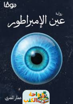 تحميل رواية عين الإمبراطور pdf عمار المصري