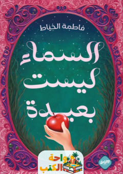 تحميل كتاب السماء ليست بعيدة pdf فاطمة الخياط