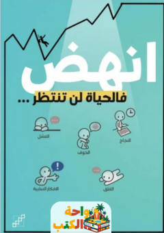 تحميل كتاب انهض فالحياة لن تنتظر pdf صالح رمزي