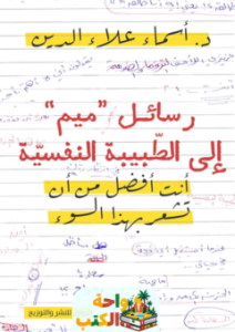 تحميل كتاب رسائل ميم إلى الطبيبة النفسية pdf