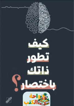 تحميل كتاب كيف تطور ذاتك باختصار pdf صالح رمزي