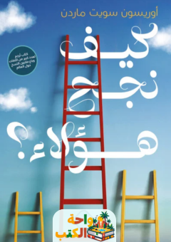 تحميل كتاب كيف نجح هؤلاء pdf أوريسون سويت ماردن