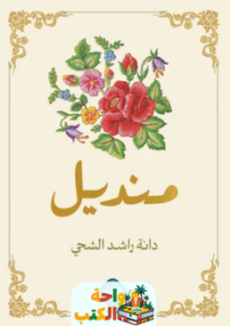 تحميل كتاب منديل pdf دانة الشحي