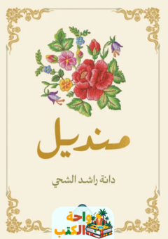 تحميل كتاب منديل pdf دانة الشحي
