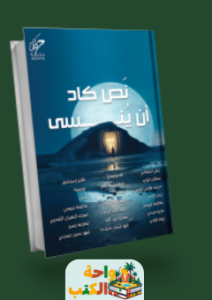 تحميل كتاب نص كاد أن ينسى pdf لمجموعة مؤلفين