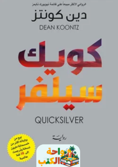 تقييم رواية Quicksilver pdf دين كونتز