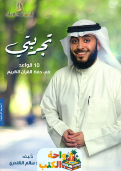 تقييم كتاب تجربتي pdf فهد سالم الكندري