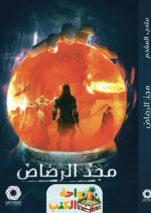 رواية مجد الرصاص pdf