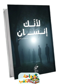 كتاب لأنك إنسان pdf