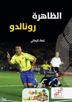 ملخص كتاب الظاهرة رونالدو pdf عماد اليماني