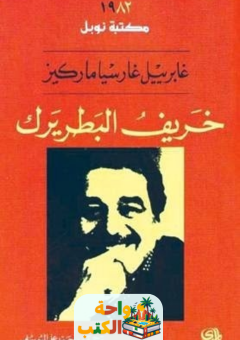 تحميل رواية خريف البطريرك pdf غابرييل ماركيث