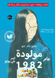 تحميل رواية مولودة عام 1982 pdf تشو نام جو