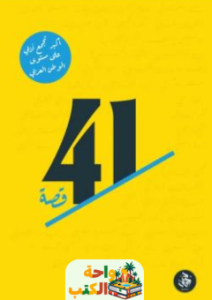 تحميل كتاب 41 قصة pdf