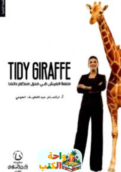 تحميل كتاب Tidy Giraffe pdf ابتسام عبداللطيف العومي