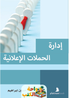 تحميل كتاب إدارة الحملات الإعلانية pdf حسين إبراهيم
