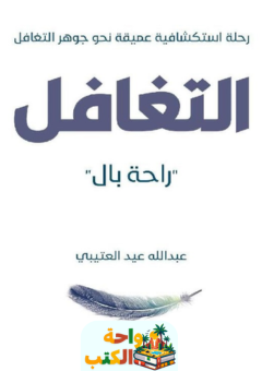 تحميل كتاب التغافل pdf عبدالله عيد العتيبي