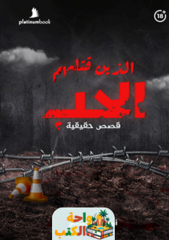 تحميل كتاب الذين قتلهم الحب pdf أبوطلال الحمراني