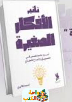 تحميل كتاب تأثير الأفكار الصغيرة pdf أحمد الكثيري