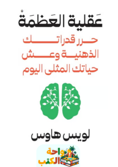 تحميل كتاب عقلية العظمة pdf لويس هاوس