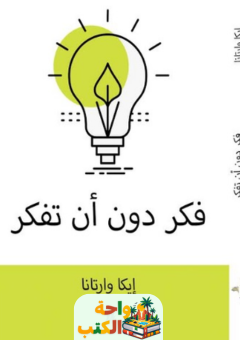 تحميل كتاب فكر دون أن تفكر pdf إيكا وارتانا