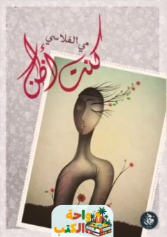 تحميل كتاب كنت أظن pdf مي الفلاسي