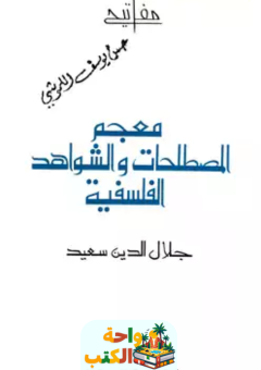 تحميل كتاب معجم المصطلحات والشواهد الفلسفية pdf