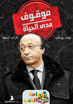 تحميل كتاب موقوف مدى الحياة pdf مهند يوسف
