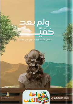 تحميل كتاب ولم يعد خفيا pdf صفا الفيلكاوي