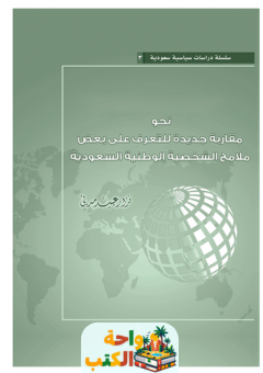 كتاب نحو مقاربة جديدة للتعرف على بعض ملامح الشخصية الوطنية السعودية