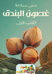 تحميل رواية غصون البندق pdf منى سلامة