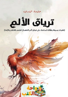 رواية ترياق الألم pdf